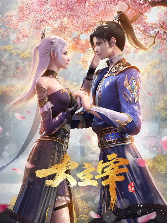 大主宰年番合集篇 高清封面
