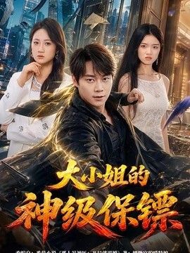 大小姐的神级保镖 高清封面