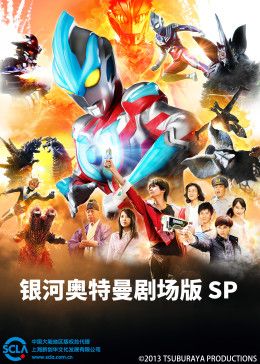 银河奥特曼剧场版SP(普通话版) 高清封面