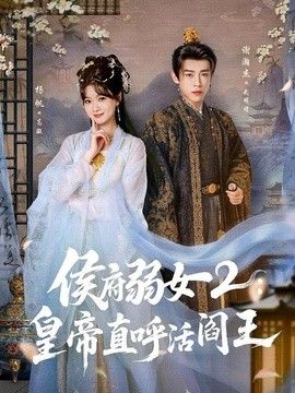 侯府弱女2：皇帝直呼活阎王 高清封面