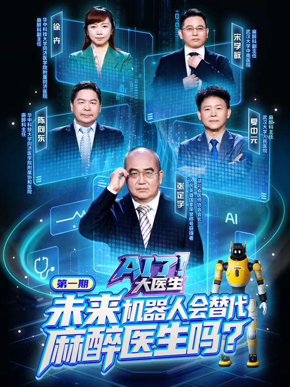 AI了，大医生 高清封面