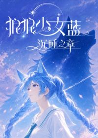 狼狼少女蓝之沉睡之章 高清封面