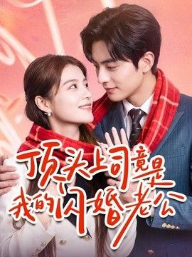 顶头上司竟是我的闪婚老公 高清封面