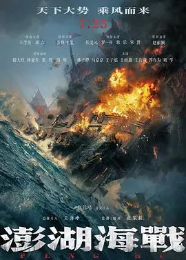 澎湖海战(预告片) 高清封面