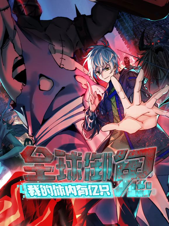 全球御鬼，我的体内有亿只鬼动态漫画 高清封面
