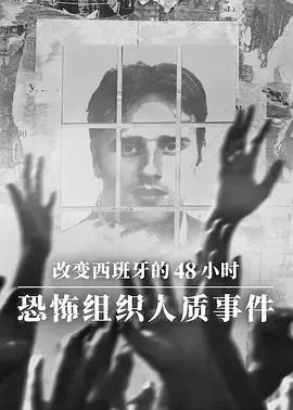 改变西班牙的48小时 恐怖组织人质事件 高清封面