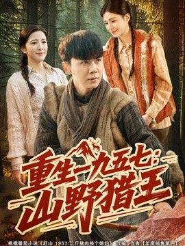 重生一九五七：山野猎王 高清封面