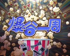 爆谷一周4 高清封面