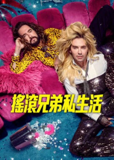 摇滚兄弟私生活第三季 高清封面