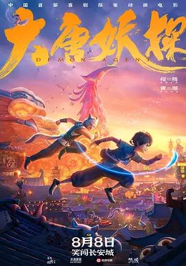 大唐妖探(预告片) 高清封面