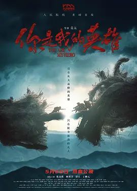 你是我的英雄(2024) 高清封面
