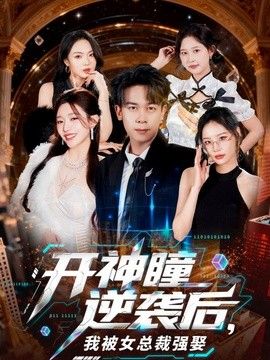 开神瞳逆袭后，我被女总裁强娶 高清封面