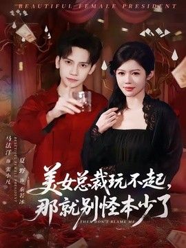 美女总裁玩不起，那就别怪本少了 高清封面