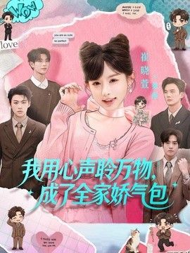 我用心声聆万物，成了全家娇气包 高清封面