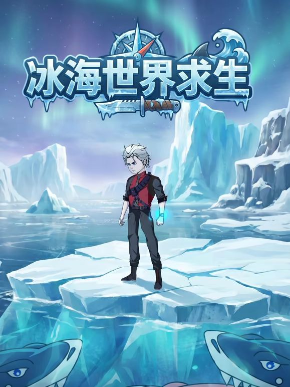 冰海世界求生 高清封面
