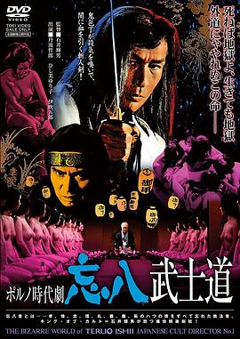 忘八武士道 高清封面