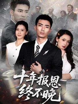 十年报恩终不晚 高清封面