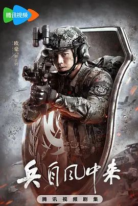 兵自风中来 高清封面