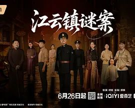 江云镇谜案 高清封面