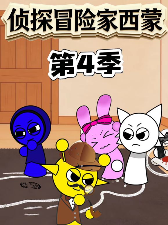 侦探冒险家西蒙 第四季 高清封面