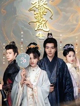 换巢鸾凤第四季 高清封面