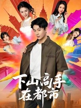 下山高手在都市 高清封面