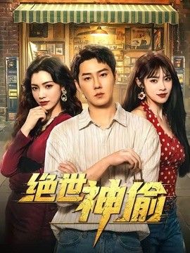 绝世神偷 高清封面