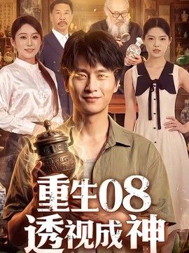 重生08透视成神 高清封面