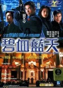 碧血蓝天 高清封面