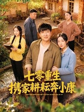 七零重生携家耕耘奔小康 高清封面