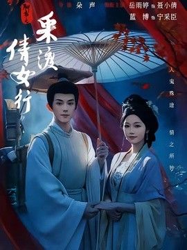 聊斋之采渡倩女行 高清封面