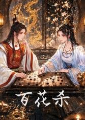 百花杀 高清封面