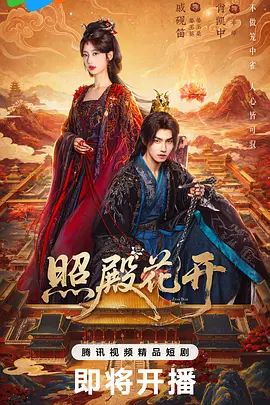 照殿花开 高清封面