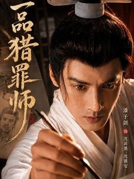 一品猎罪师 高清封面