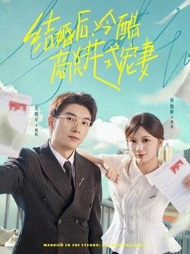 结婚后，冷酷商总花式宠妻 高清封面