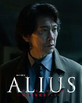 ALIUS特定事件调查档案 高清封面