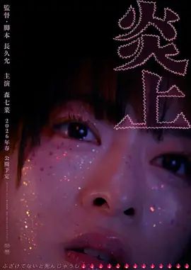 炎上 高清封面