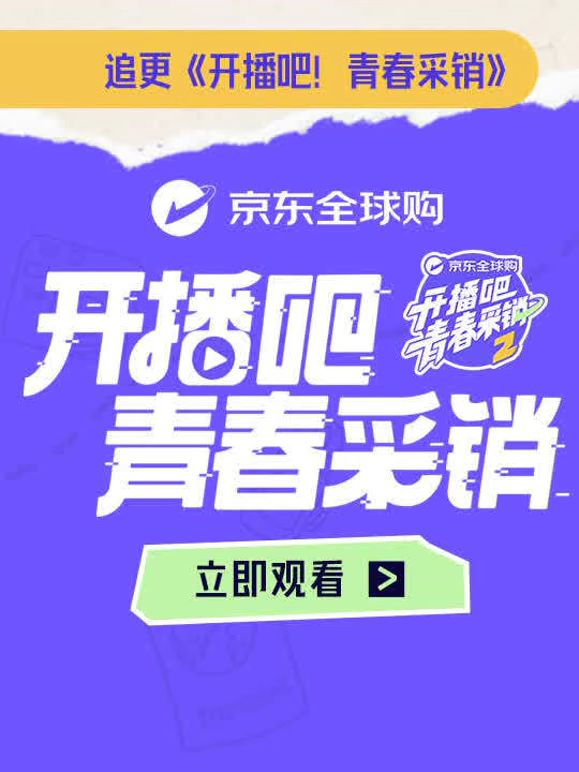 开播吧！青春采销第二季 高清封面