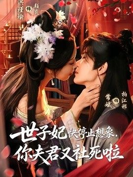 世子妃快停止想象，你夫君又社死啦 高清封面