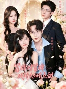 冒牌对冒牌，戏精夫妇有点甜 高清封面