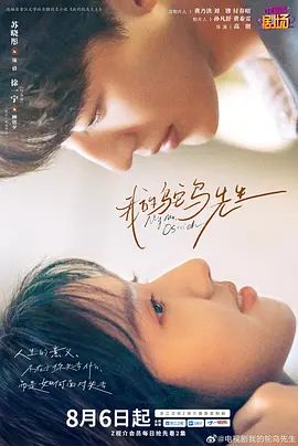 我的鸵鸟先生 高清封面