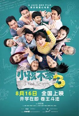 小孩不笨3 高清封面