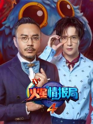 火星情报局第四季 高清封面
