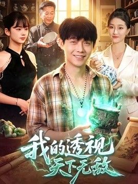 我的透视天下无敌 高清封面
