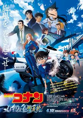 名侦探柯南:高速公路的堕天使 劇場版 高清封面