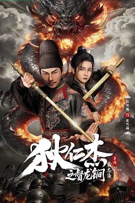 狄仁杰之督龙锏 高清封面