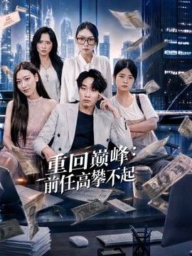 重回巅峰：前任高攀不起 高清封面