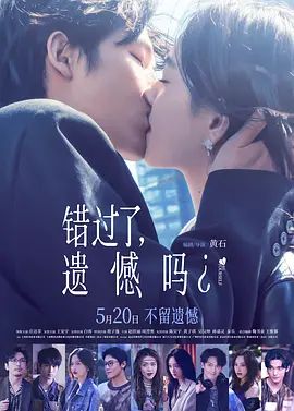 错过了,遗憾吗? 高清封面