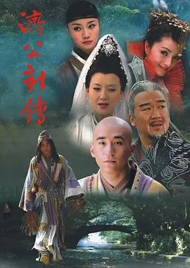 济公新传 (2006) 高清封面