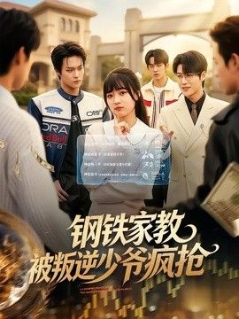 钢铁家教背叛逆少年疯抢 高清封面